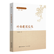 嶺南建筑文化