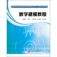數(shù)學(xué)建模教程/高等學(xué)校數(shù)理類基礎(chǔ)課程“十二五”規(guī)劃教材