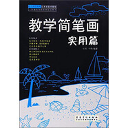 幼兒師范院校公共課美術(shù)教程 教學(xué)簡(jiǎn)筆畫(huà)（實(shí)用篇）