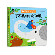 小紅花科學(xué)自己玩低幼版：了不起的大動(dòng)物
