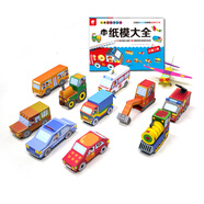 兒童立體手工書 3D紙模大全（交通工具）