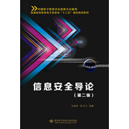 信息安全導(dǎo)論（第二版）