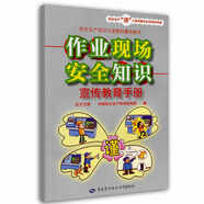 作業(yè)現(xiàn)場安全知識(shí)宣傳教育手冊--安全生產(chǎn)“謹(jǐn)”上添花圖文知識(shí)系列手冊 安全生產(chǎn)月推薦用書