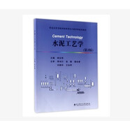 普通高等學(xué)校材料科學(xué)與工程學(xué)科規劃教材水泥工藝學(xué)第2版9787562953104
