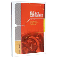 播音主持實(shí)用訓(xùn)練教程