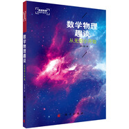 數(shù)學(xué)物理趣談：從無(wú)窮小開始