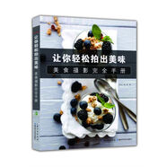美食攝影完全手冊: 讓你輕松拍出美味