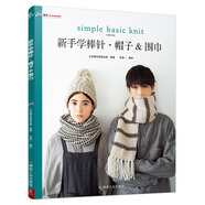 新手學棒針：帽子&圍巾 手套diy棒針編織書毛衣編織圍巾教程的書毛線編織書籍大全花樣棒針編織書 織毛衣教程零基礎(chǔ)