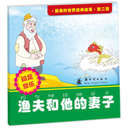 最美的世界經(jīng)典故事 第二輯 漁夫和他的妻子