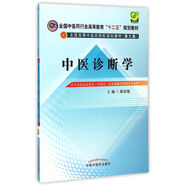 中醫(yī)診斷學（全國高等中醫(yī)藥院校規(guī)劃教材十二五九版）陳家旭 供中西醫(yī)臨床醫(yī)學針灸推拿 中國中醫(yī)藥出版社