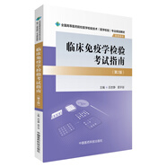 臨床免疫學檢驗考試指南/全國高等醫(yī)藥院校醫(yī)學檢驗技術(shù)（醫(yī)學檢驗）專業(yè)規(guī)劃教材（第二版）