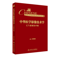 中華醫(yī)學(xué)影像技術(shù)學(xué)·CT成像技術(shù)卷