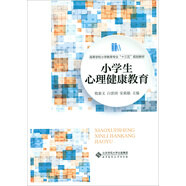 小學(xué)生心理健康教育