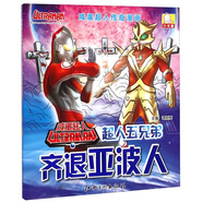 【正版舊書(shū)】咸蛋超人傳奇漫畫(huà)：超人五兄弟齊退亞波人9787548031970（套裝默認(rèn)一冊(cè)請(qǐng)咨詢(xún)客服為準(zhǔn)）