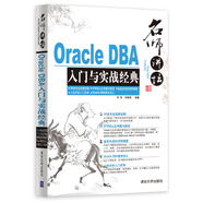 名師講壇：Oracle DBA入門與實(shí)戰(zhàn)經(jīng)典（附光盤）