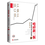 啃碎新三板：新三板政策法規之透徹啃讀2