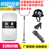 林雨季 安保器材八件套鋼叉防暴盾牌防刺服頭盔手套腳叉保安器材裝備架 盾牌+鋼叉+防暴盔+防割手套+手電