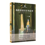 彭懿大幻想系列 我把爸爸養在魚(yú)缸里