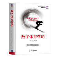 數(shù)字體育營銷（體育產(chǎn)業(yè)發(fā)展清華叢書·營銷系列）