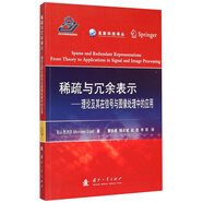 高新科技譯叢：稀疏與冗余表示·理論及其在信號與圖像處理中的應(yīng)用