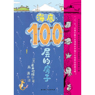海底100層的房子
