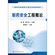 制藥安全工程概論/高等學(xué)校制藥工程專業(yè)規(guī)劃教材