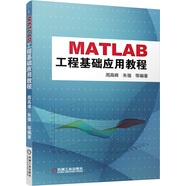 MatLab工程基礎(chǔ)應(yīng)用教程