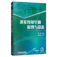 蒸發(fā)冷卻空調(diào)原理與設(shè)備