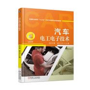 汽車(chē)電工電子技術(shù)