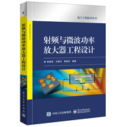 射頻與微波功率放大器工程設計