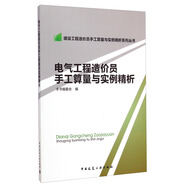建設(shè)工程造價員手工算量與實例精析系列叢書：電氣工程造價員手工算量與實例精析