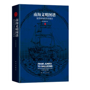 南海文明圖譜：復(fù)原南海的歷史基因