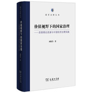 價(jià)值視野下的國(guó)家治理 思想理論資源與中國(guó)經(jīng)濟(jì)治理實(shí)踐/國(guó)家治理叢書(shū)