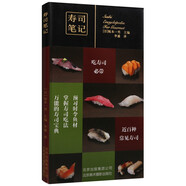 壽司筆記  [日] 坂本一男 編 李盛 譯  烹飪美食 壽司制作書籍 烏加吉魚 黑鯛等美食書籍