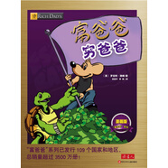 富爸爸窮爸爸：漫畫版