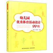 幼兒園優(yōu)秀體育活動設(shè)計99例