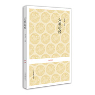 國(guó)學(xué)經(jīng)典叢書(shū)：六祖壇經(jīng)