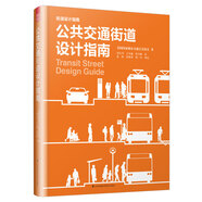 公共交通街道设计指南（NACTO、GDCI经典出品，城市规划、街道设计参考书！）凤凰空间设计经典译丛-城市规划