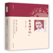 朱自清日記·上（1937-1941）