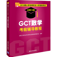 2015碩士學(xué)位研究生入學(xué)資格考試：GCT數(shù)學(xué)考前輔導(dǎo)教程（總第13版）