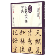 精編王羲之書法字典