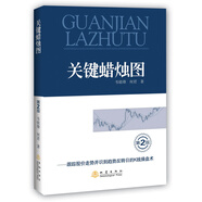 關(guān)鍵蠟燭圖（第2版）：跟蹤股價(jià)走勢并識別趨勢反轉(zhuǎn)日的K線操盤術(shù)