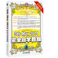 3dsMax2014完全自学教程（中文版）（附光盘）（数艺设出品）
