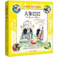 大象巴巴/彩色插圖純美繪本 經(jīng)典兒童文學(xué)作品