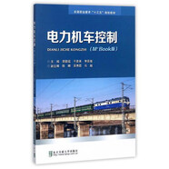 電力機車控制（M+Book版）/全國職業(yè)教育“十三五”規(guī)劃教材