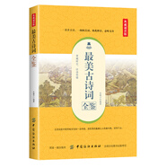最美古詩(shī)詞全鑒（典藏誦讀版）