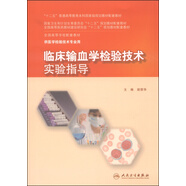 臨床輸血學(xué)檢驗(yàn)技術(shù)實(shí)驗(yàn)指導(dǎo)/“十二五”普通高等教育本科國(guó)家級(jí)規(guī)劃教材配套教材