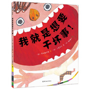 我就是想要干壞事 （愛心樹童書）