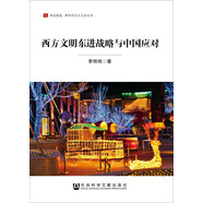 居安思?！な澜缟鐣髁x小叢書：西方文明東進戰(zhàn)略與中國應(yīng)對