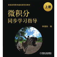 微積分同步學(xué)習(xí)指導(dǎo) 上冊